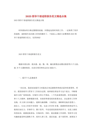 2025领导干部述职报告范文精选合集