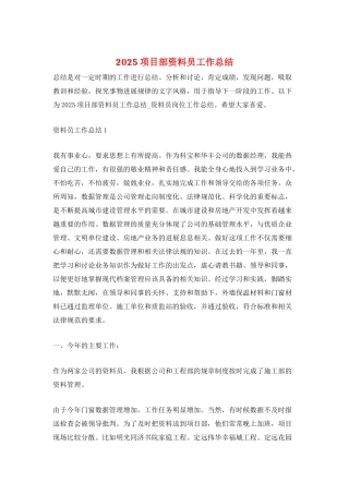 2025项目部资料员工作总结