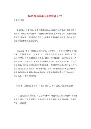 2025领导表彰大会发言稿(二)