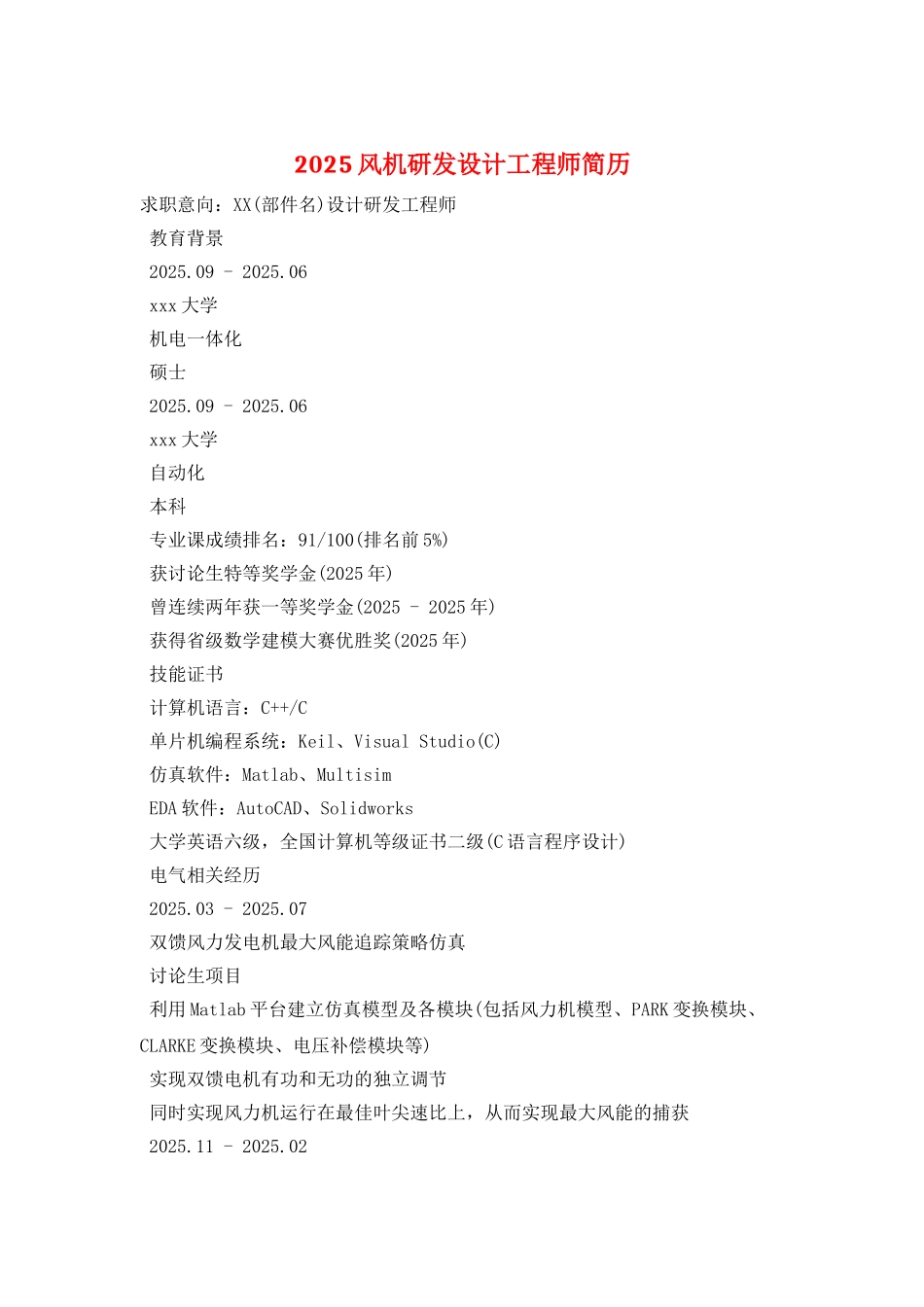 2025风机研发设计工程师简历_第1页