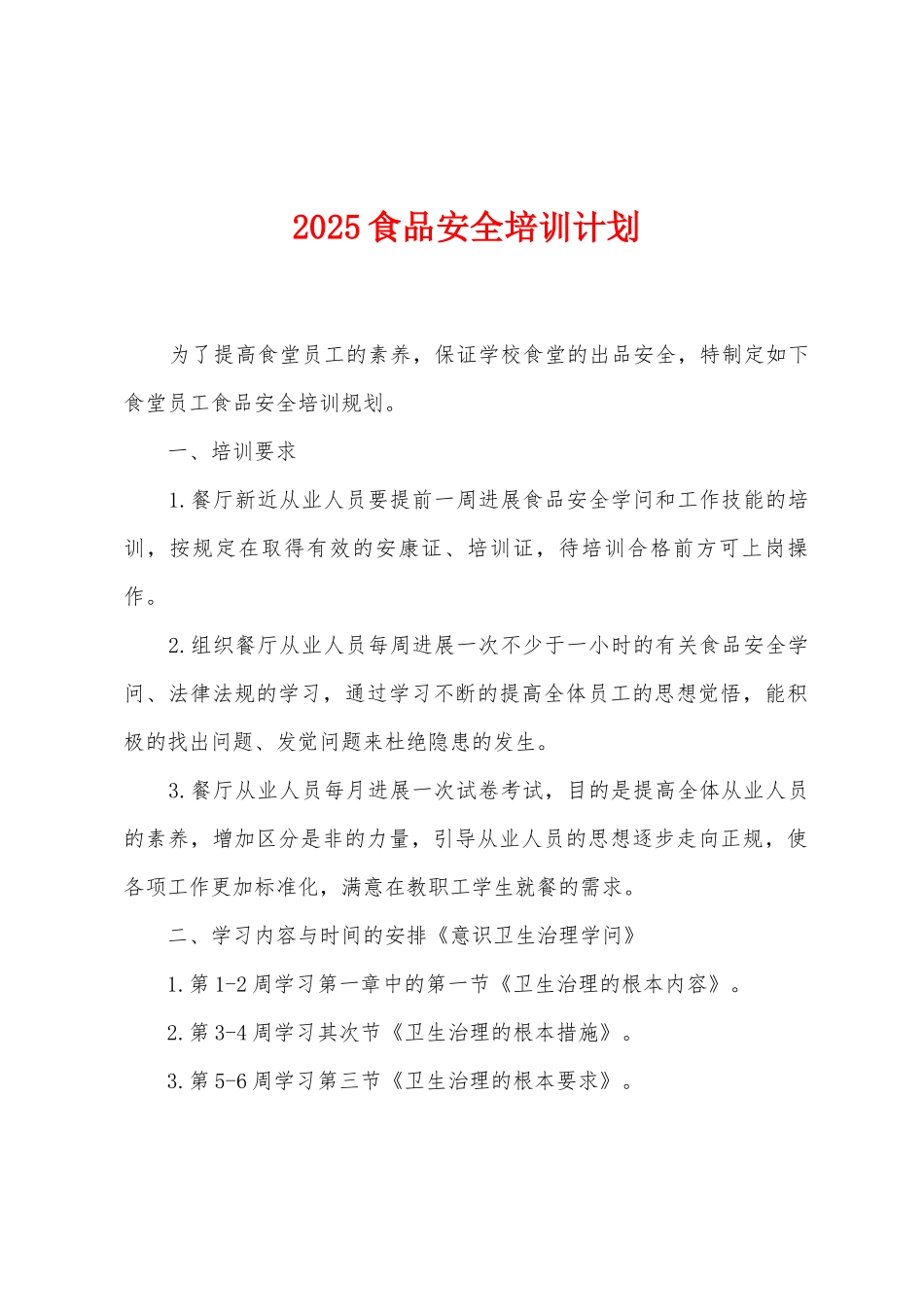 2025食品安全培训计划_第1页
