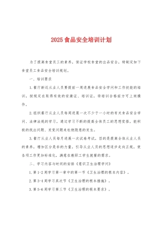 2025食品安全培训计划