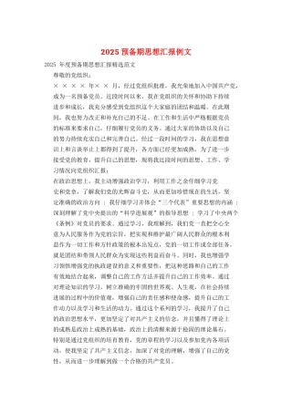 2025预备期思想汇报例文