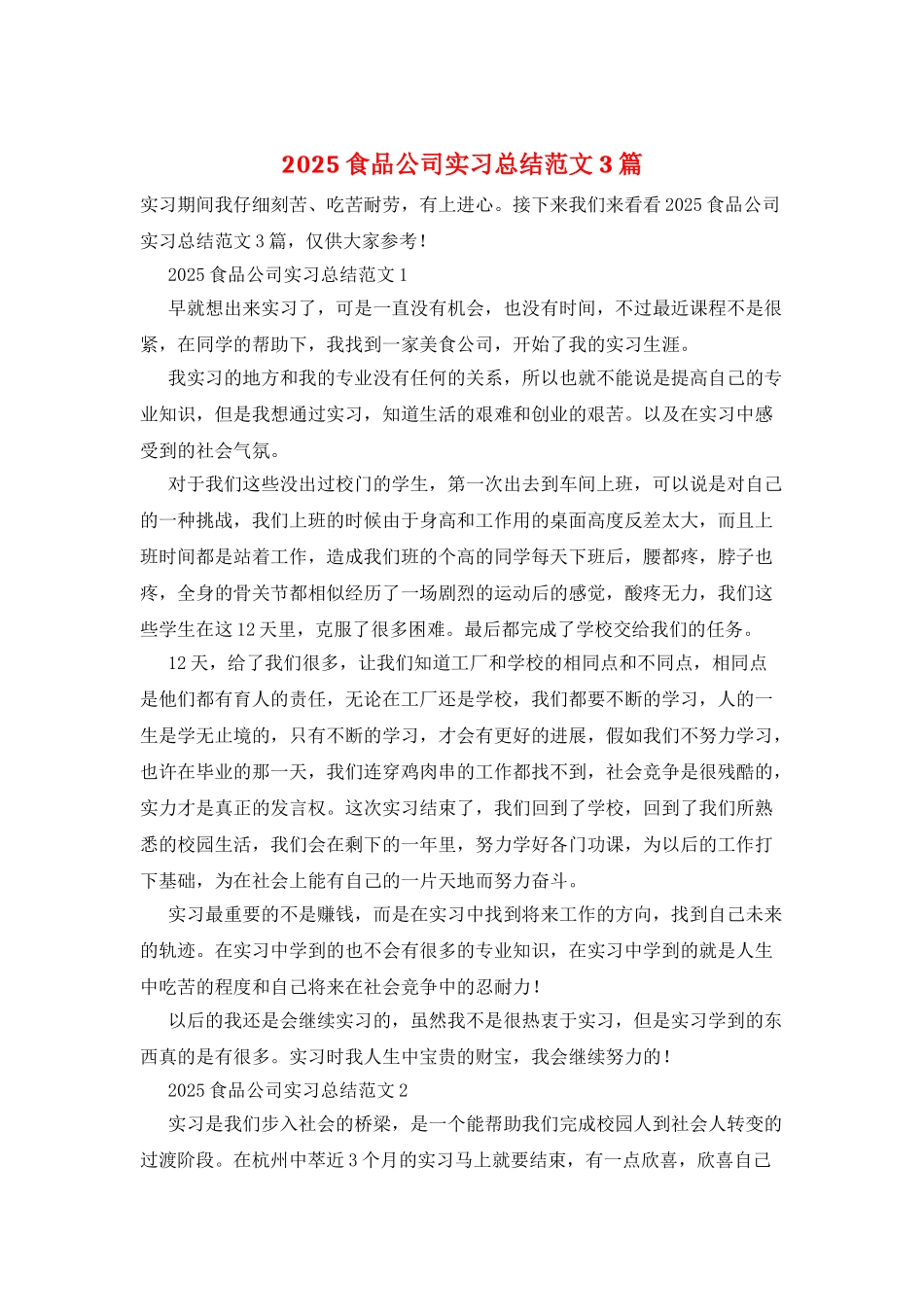 2025食品公司实习总结范文3篇_第1页