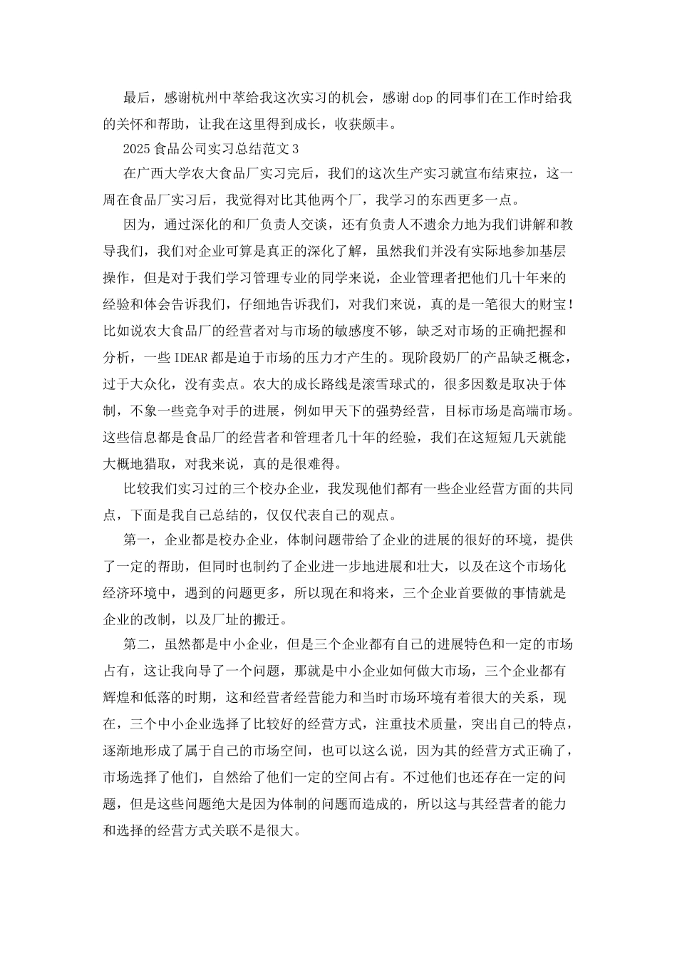 2025食品公司实习总结范文3篇_第3页
