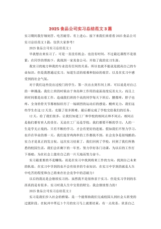 2025食品公司实习总结范文3篇