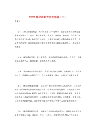 2025领导表彰大会发言稿(三)