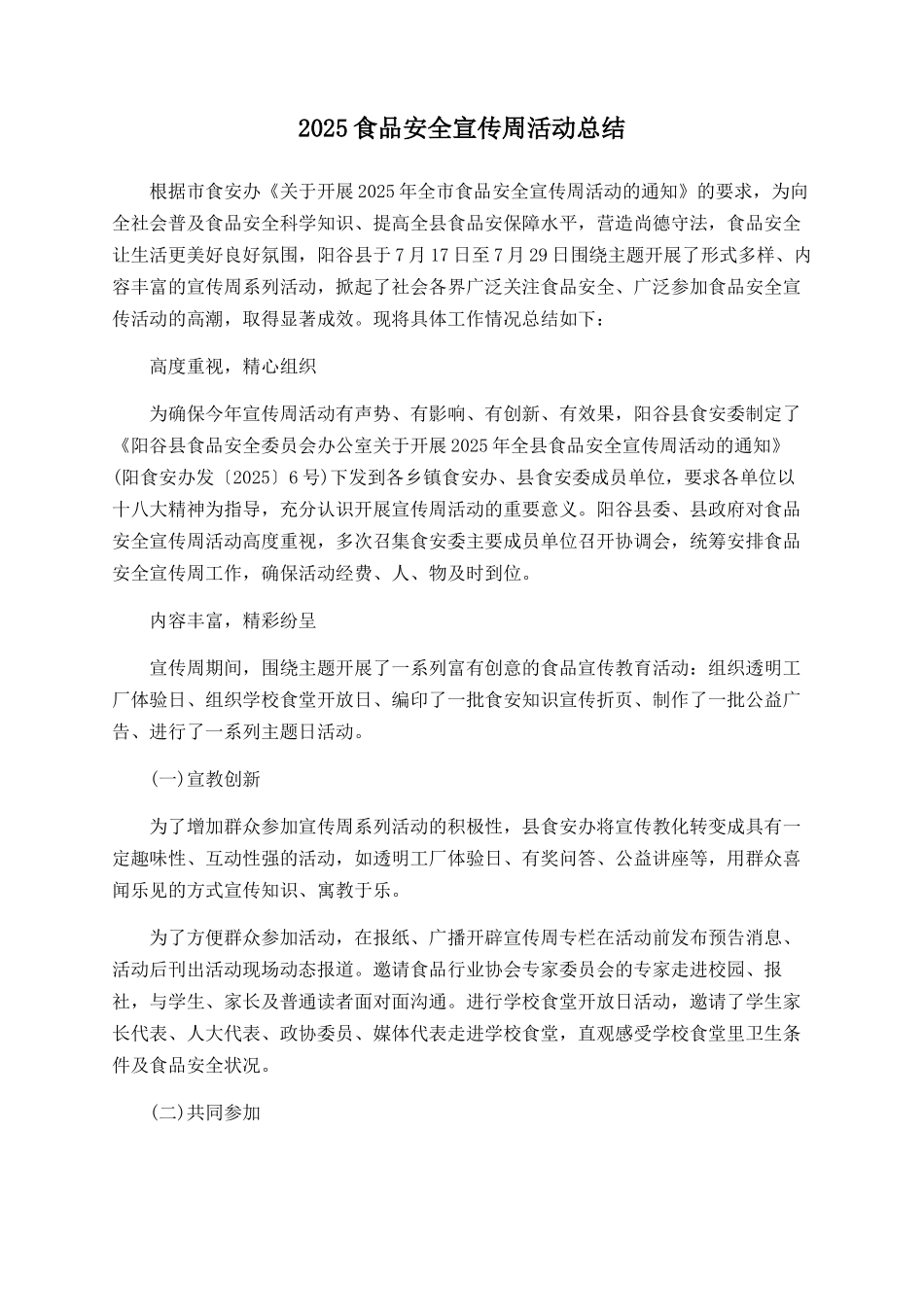 2025食品安全宣传周活动总结_第1页