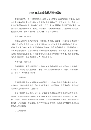 2025食品安全宣传周活动总结