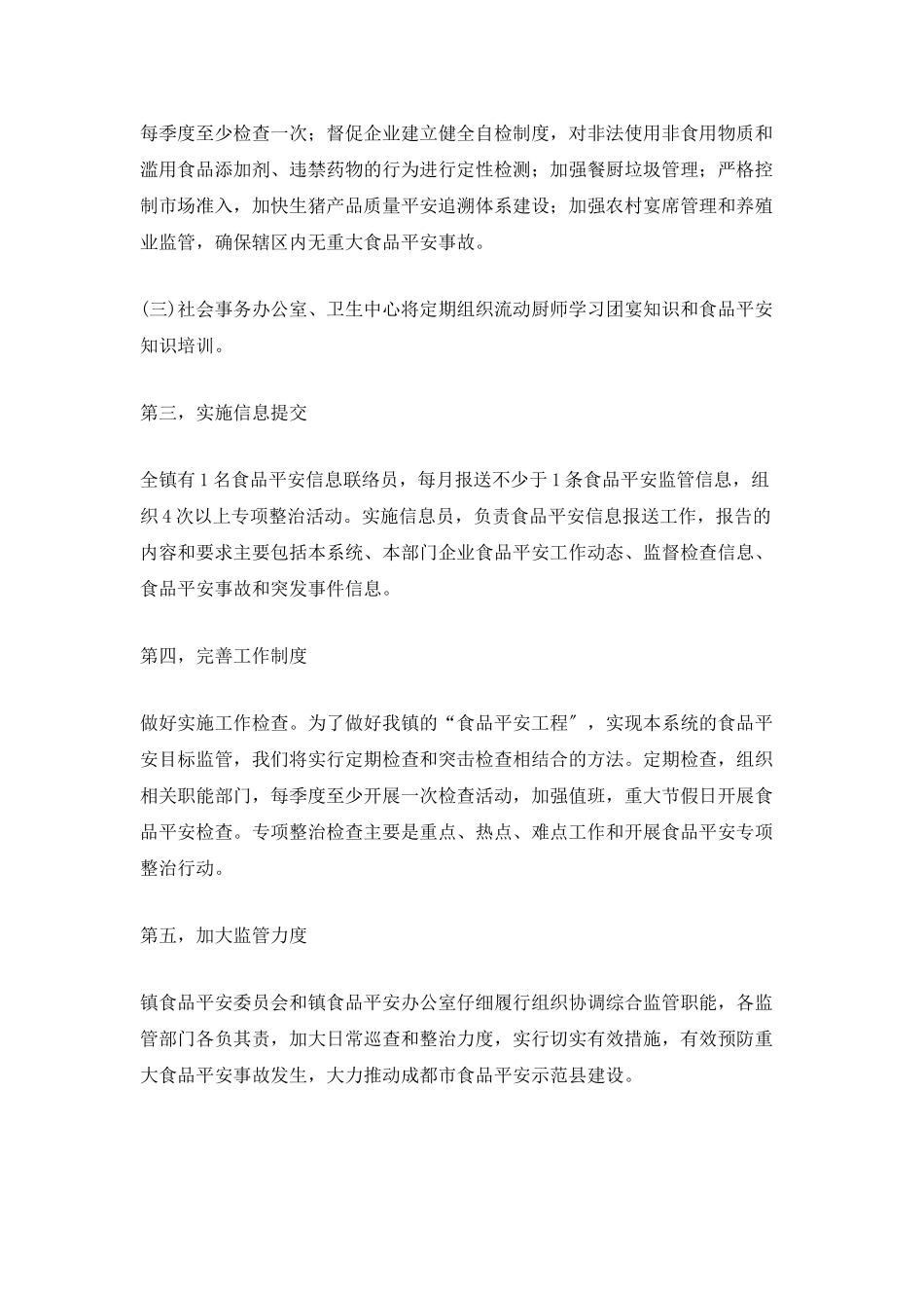 2025食品安全工作计划_第2页