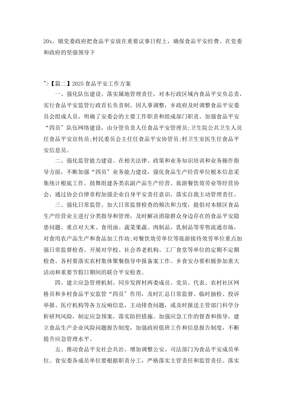 2025食品安全工作计划_第3页