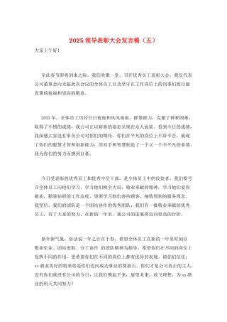 2025领导表彰大会发言稿
