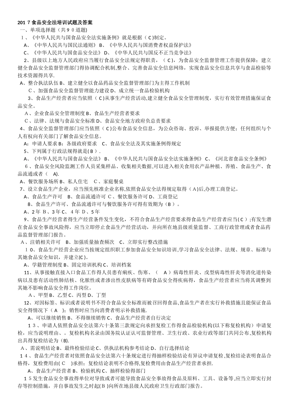2025食品安全法培训试题及答案_第1页