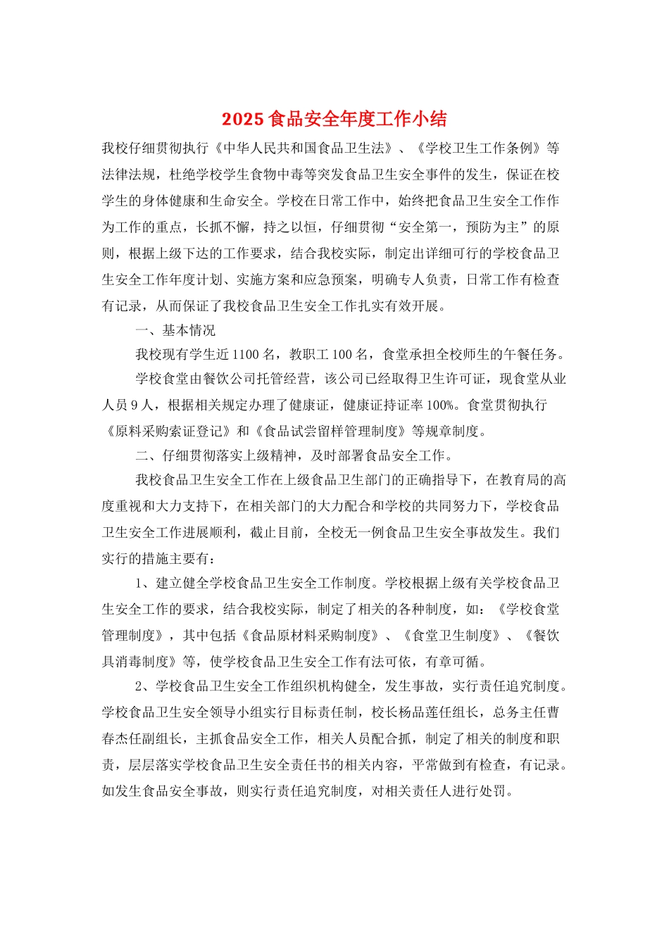 2025食品安全年度工作小结_第1页