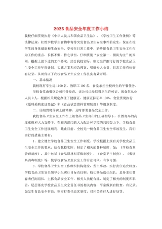 2025食品安全年度工作小结