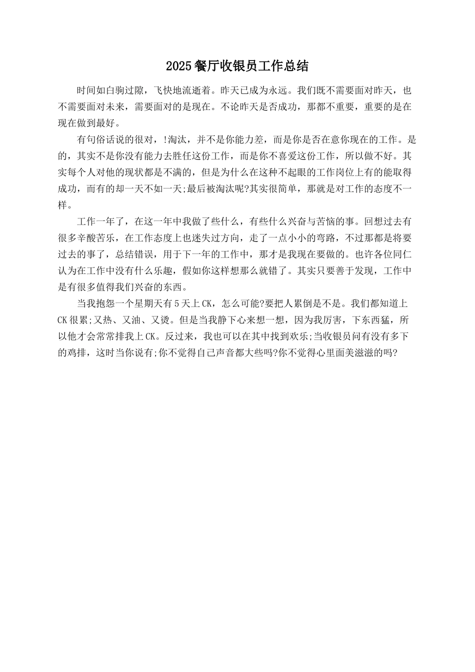 2025餐厅收银员工作总结_第1页