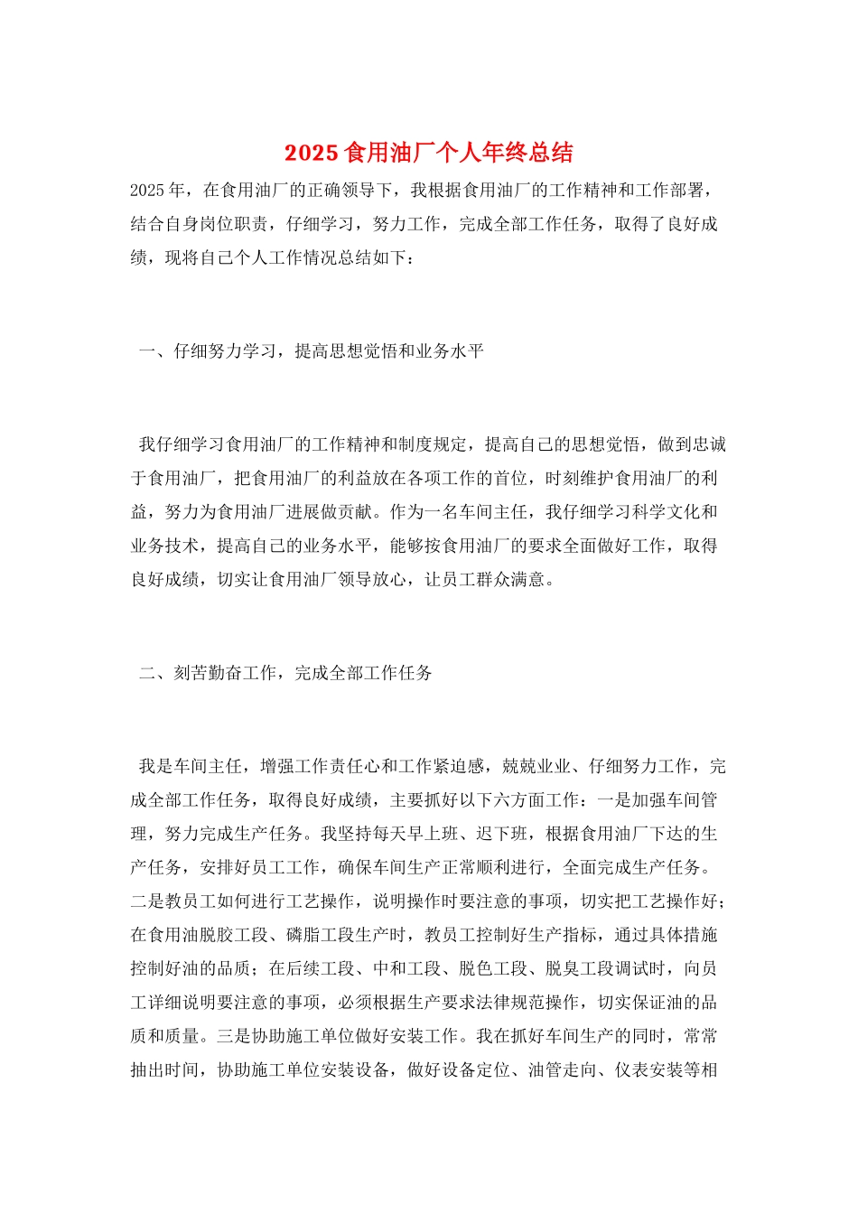 2025食用油厂个人年终总结_第1页