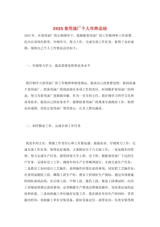 2025食用油厂个人年终总结