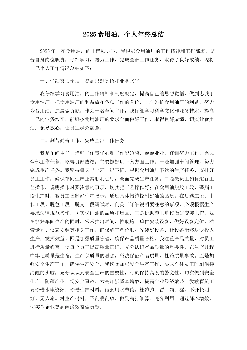 2025食用油厂个人年终总结_第1页