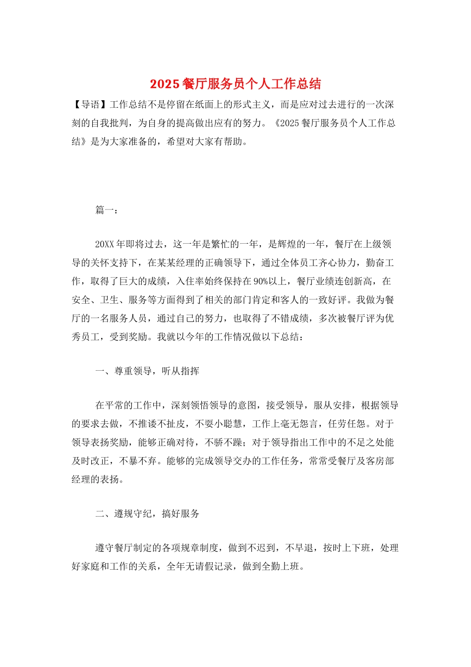 2025餐厅服务员个人工作总结_第1页