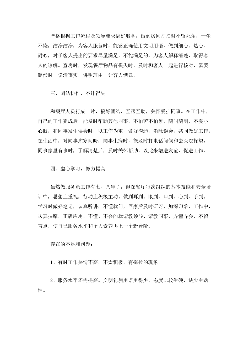 2025餐厅服务员个人工作总结_第2页