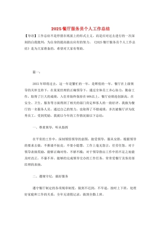 2025餐厅服务员个人工作总结