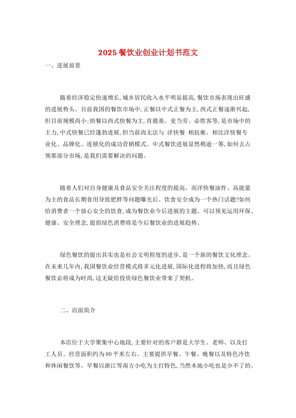 2025餐饮业创业计划书范文_第1页