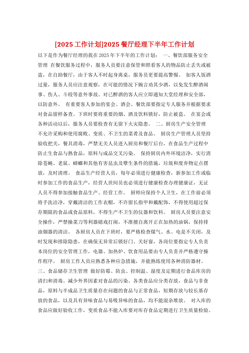 2025餐厅经理下半年工作计划_第1页