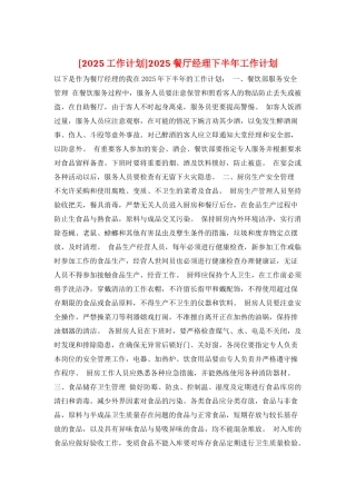 2025餐厅经理下半年工作计划