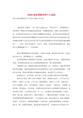 2025食品采购年终个人总结