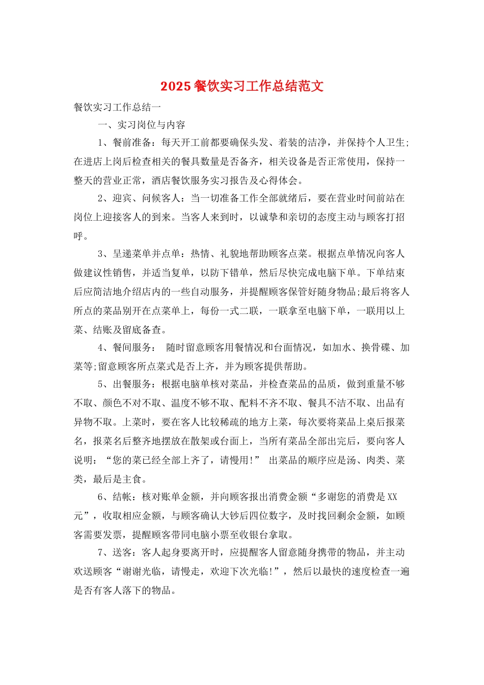 2025餐饮实习工作总结范文_第1页
