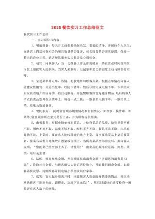 2025餐饮实习工作总结范文