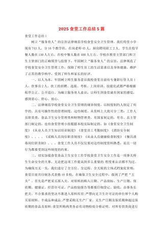 2025食堂工作总结5篇