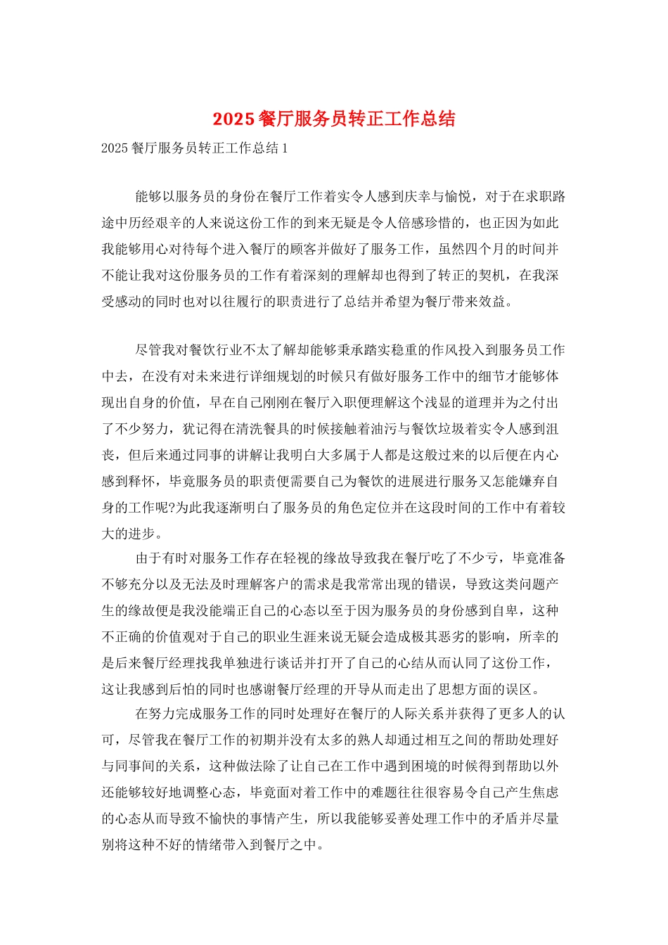 2025餐厅服务员转正工作总结_第1页