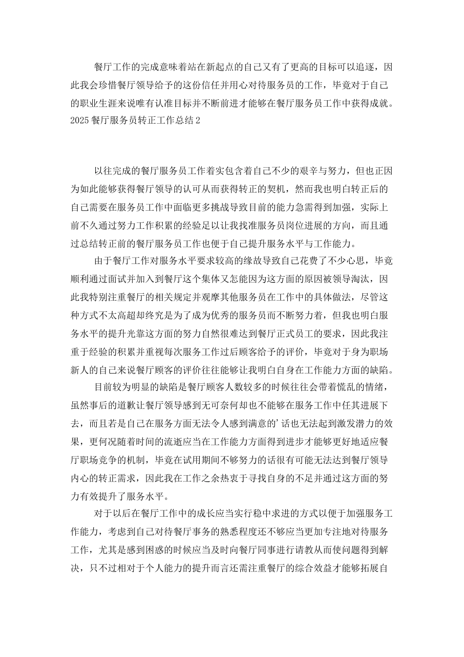 2025餐厅服务员转正工作总结_第2页