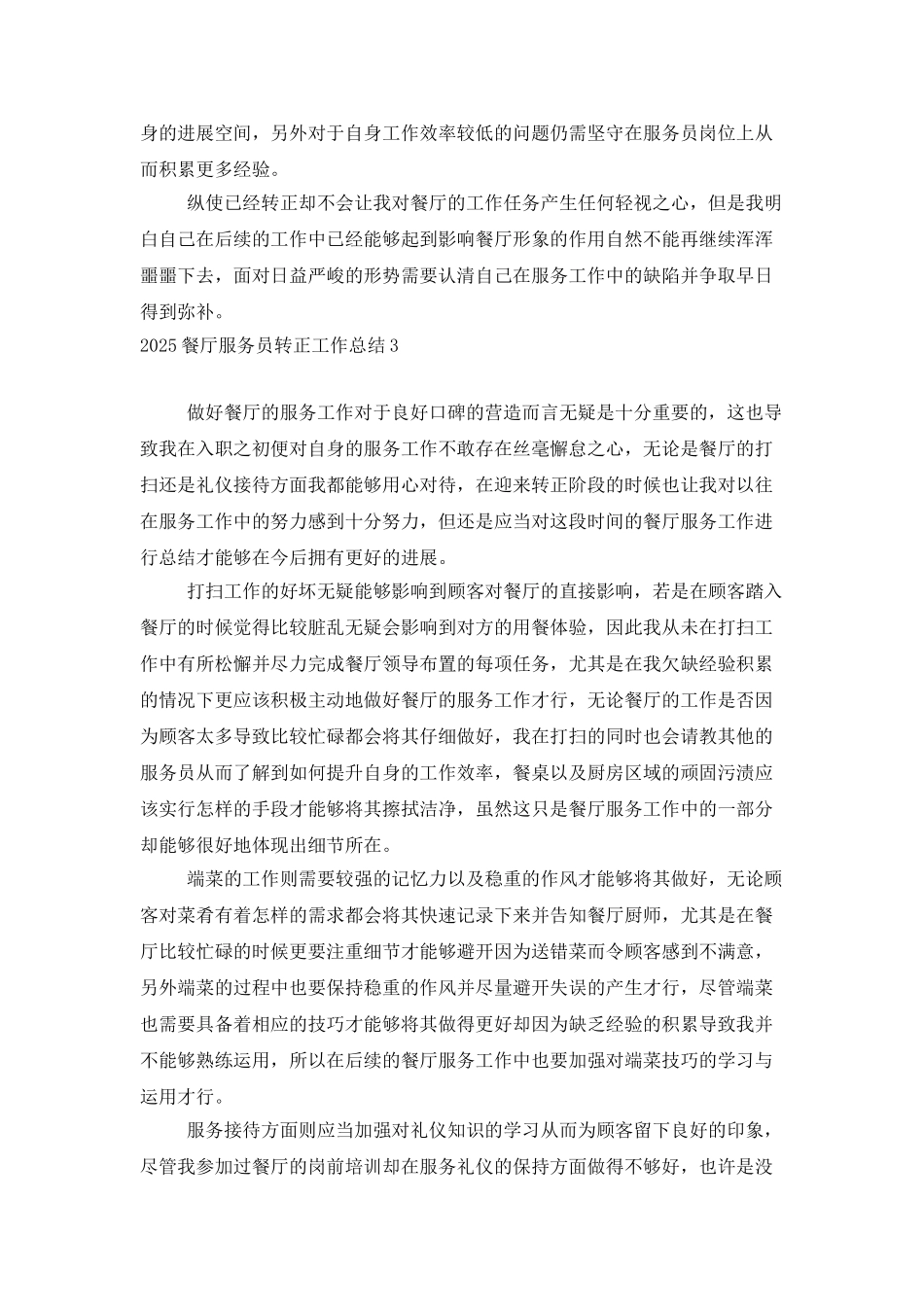 2025餐厅服务员转正工作总结_第3页