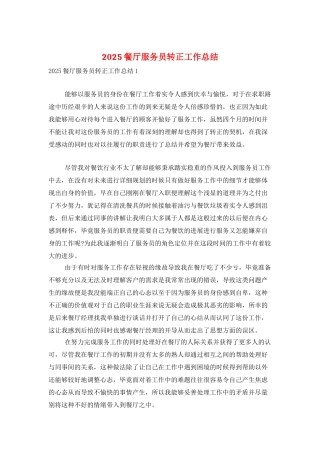 2025餐厅服务员转正工作总结