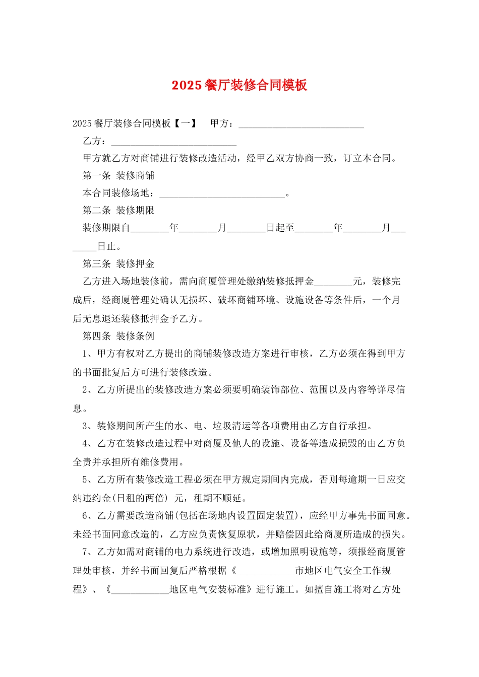 2025餐厅装修合同模板_第1页