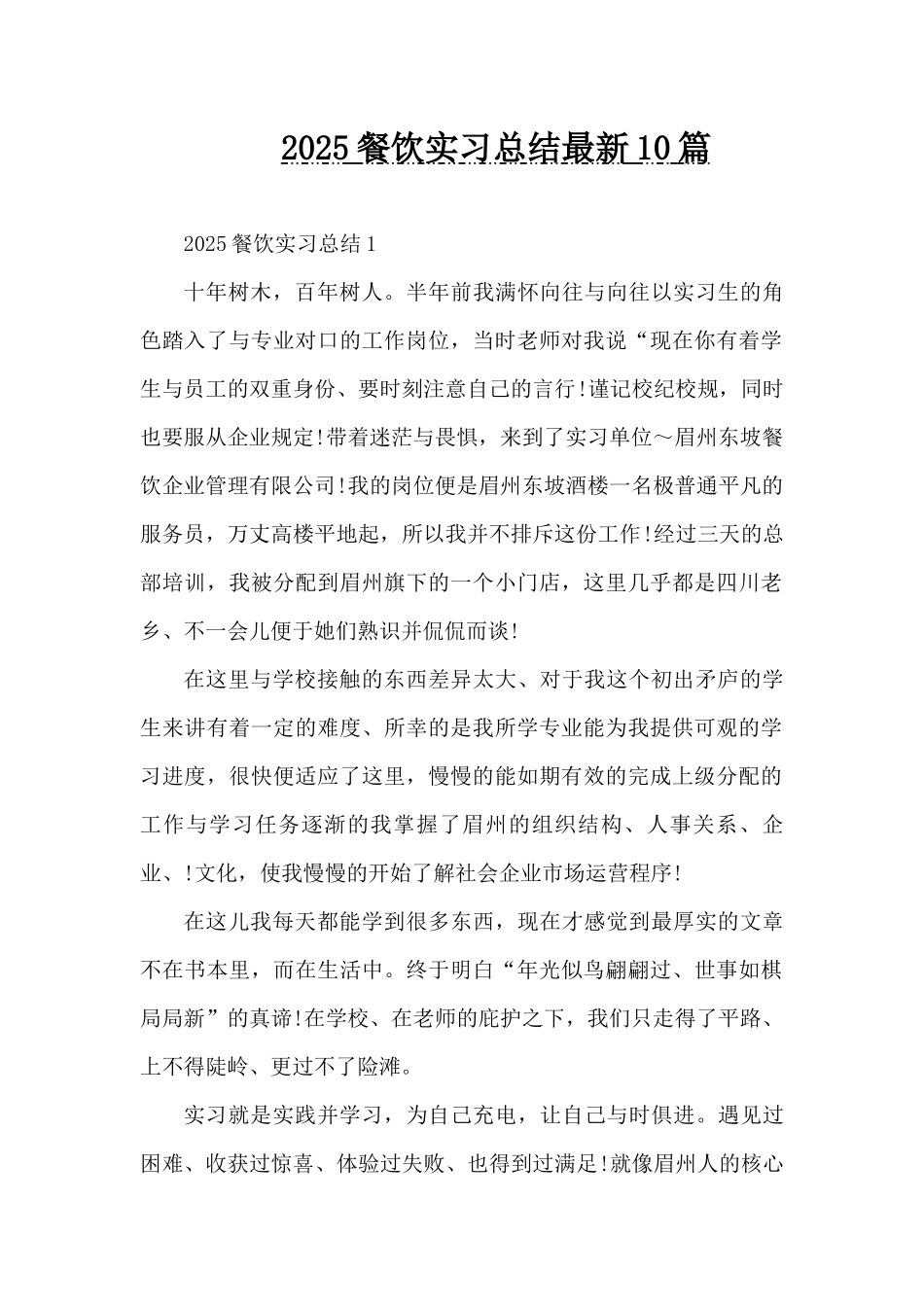 2025餐饮实习总结最新10篇（精编版）_第1页