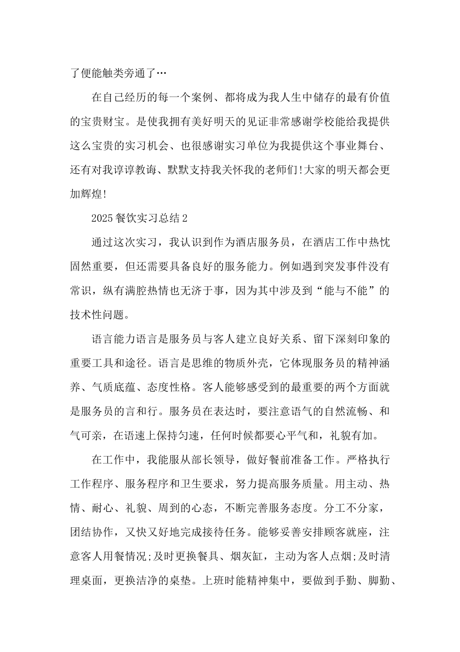 2025餐饮实习总结最新10篇（精编版）_第3页