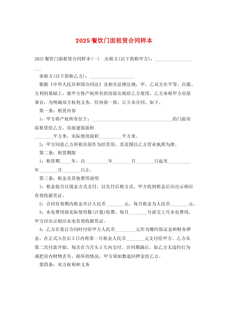 2025餐饮门面租赁合同样本_第1页