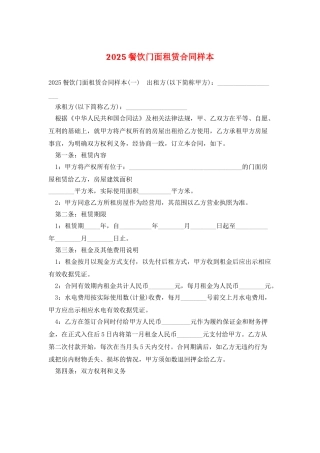 2025餐饮门面租赁合同样本