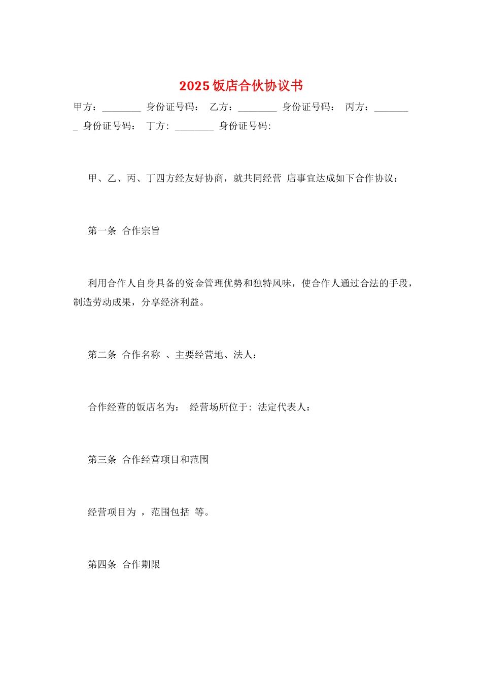 2025饭店合伙协议书_第1页