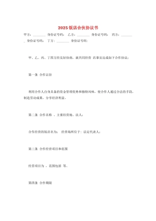 2025饭店合伙协议书