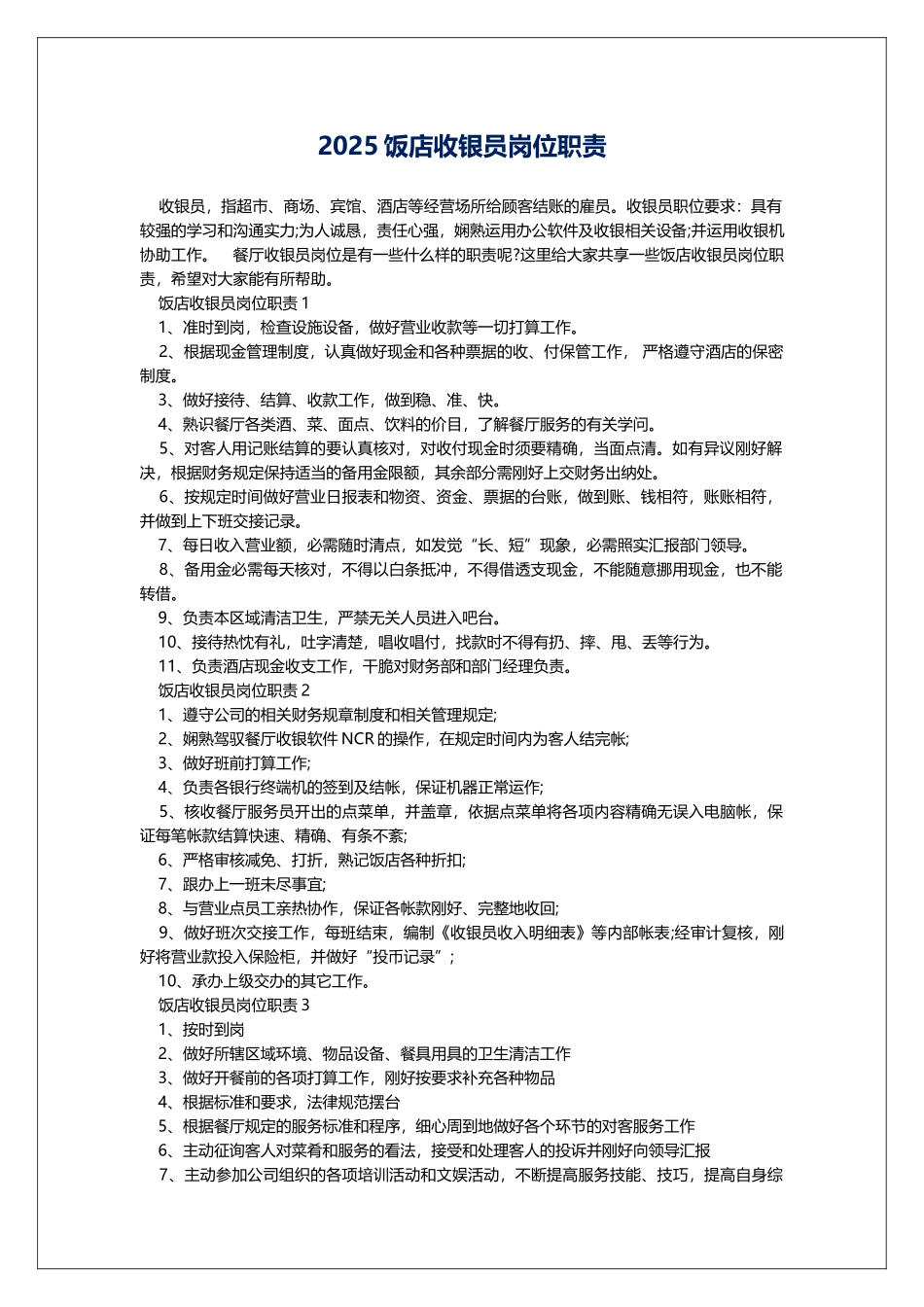 2025饭店收银员岗位职责_第1页