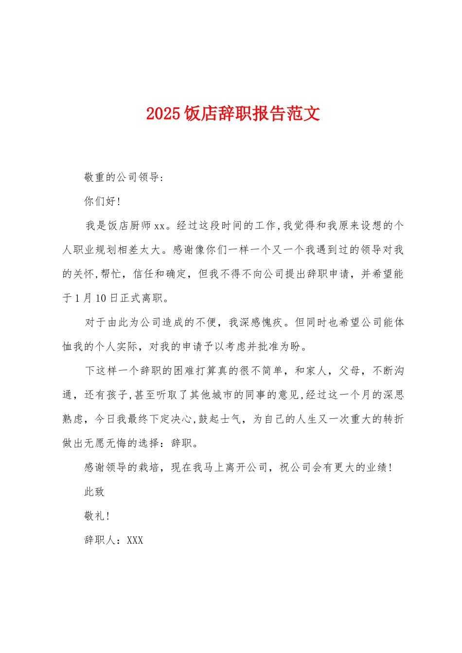 2025饭店辞职报告范文_第1页