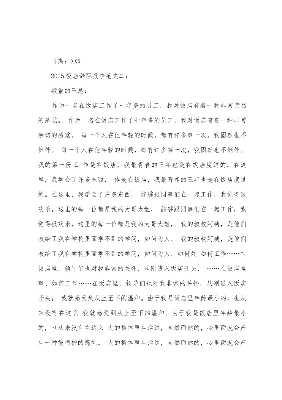 2025饭店辞职报告范文_第2页
