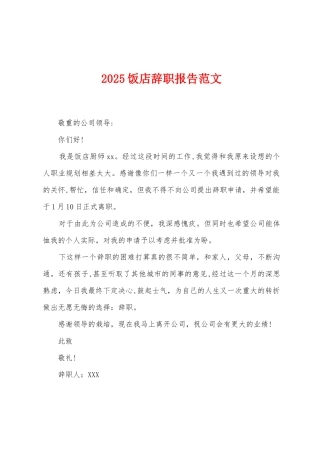 2025饭店辞职报告范文