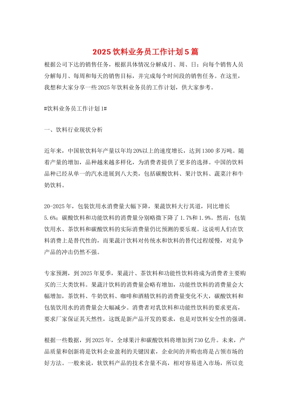 2025饮料业务员工作计划5篇_第1页