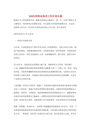 2025饮料业务员工作计划5篇